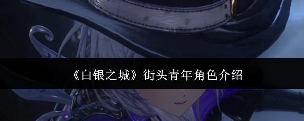 白银之城 街头青年角色介绍