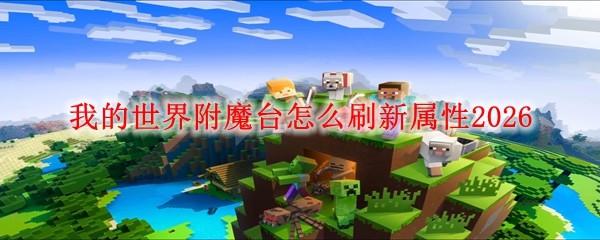 我的世界附魔台怎么刷新属性2026