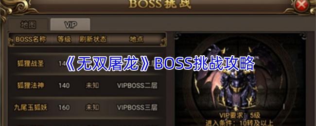 无双屠龙 BOSS挑战攻略