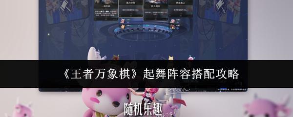 王者万象棋 起舞阵容搭配攻略