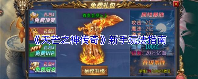 天芒之神传奇 新手玩法指南