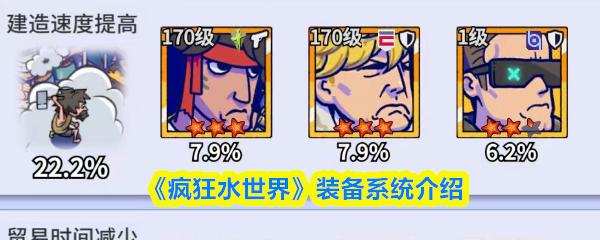 疯狂水世界 装备系统介绍
