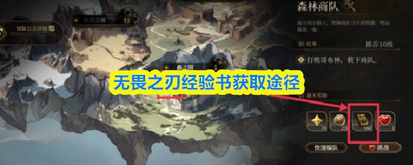 无畏之刃经验书获取途径