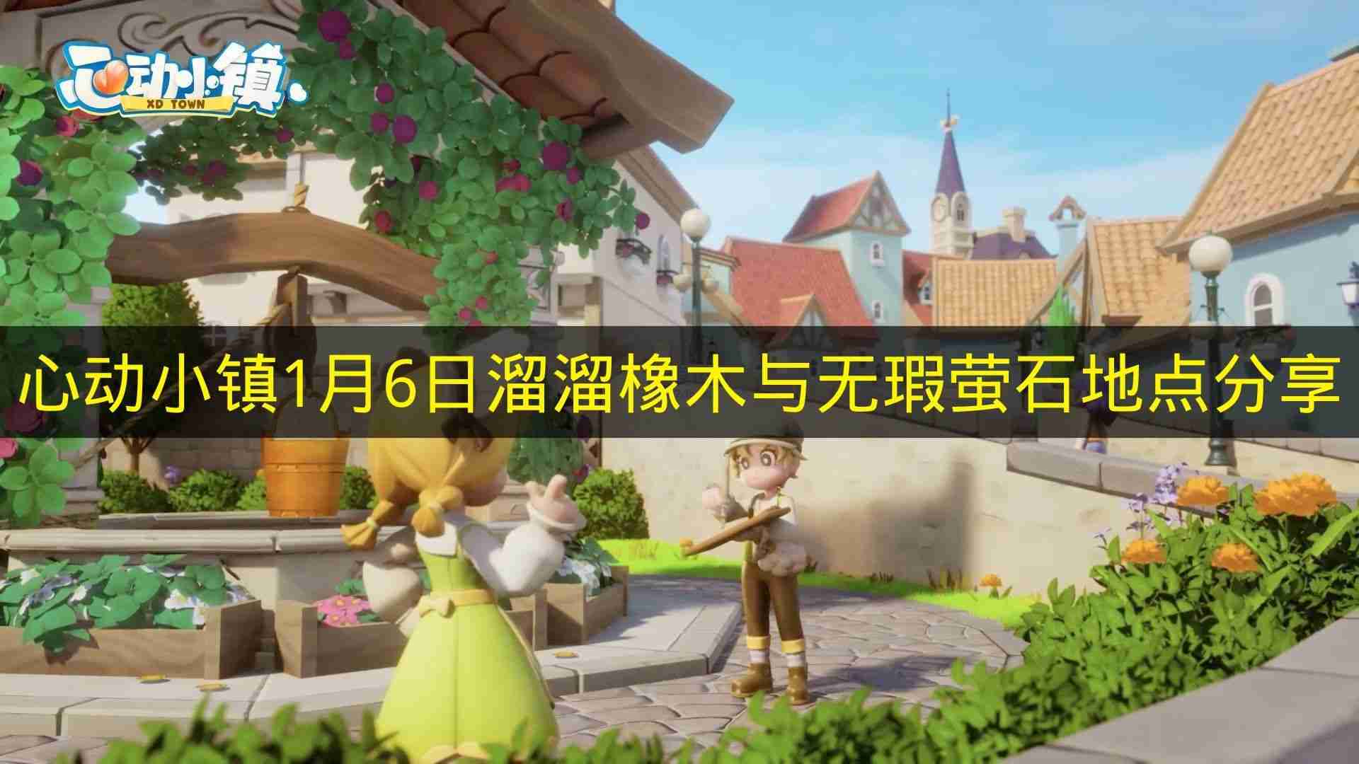 心动小镇 1月6日溜溜橡木与无瑕萤石地点分享