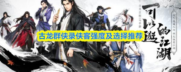 古龙群侠录侠客强度及选择推荐