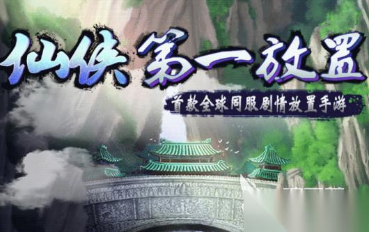仙侠游戏不花钱版有哪些 2026刺激的仙侠游戏大全大全