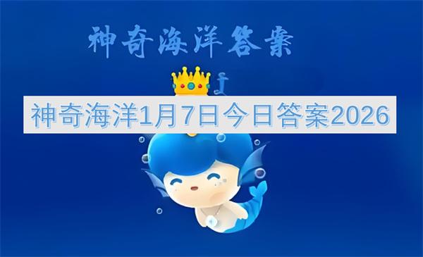 神奇海洋1月7日今日答案2026