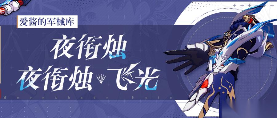 崩坏3武器攻略 「夜衔烛」&「夜衔烛·飞光」
