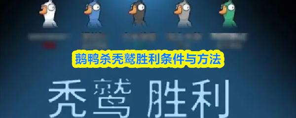 鹅鸭杀秃鹫胜利条件与方法
