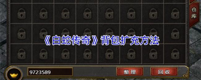 白蛇传奇 背包扩充方法