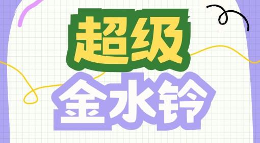 鹅鸭杀手游 超级金水铃各地图注意事项