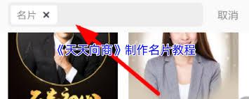 天天向商如何制作名片