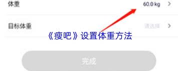 瘦吧如何设置减肥方案