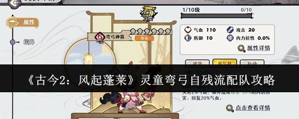 古今2：风起蓬莱 灵童弯弓自残流配队攻略