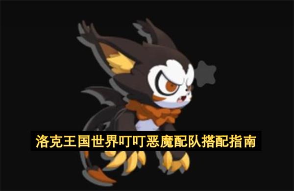 洛克王国世界叮叮恶魔配队搭配指南