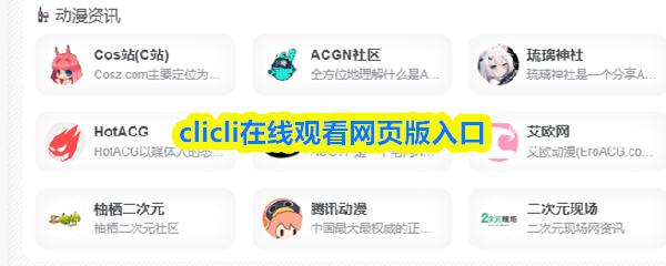 clicli在线观看网页版入口