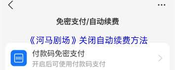 河马剧场会员如何退会员