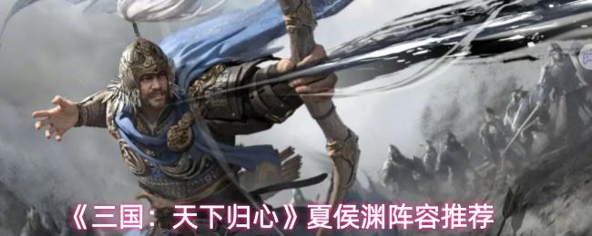 三国：天下归心 夏侯渊阵容推荐