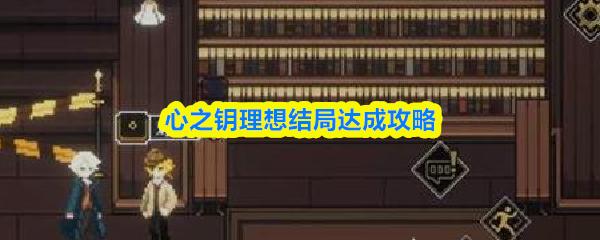 心之钥理想结局达成攻略