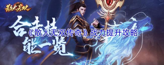 散人无双传奇 战力提升攻略