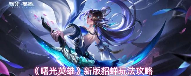 曙光英雄 新版貂蝉玩法攻略