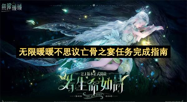 无限暖暖不思议亡骨之宴任务完成指南