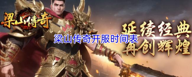 梁山传奇开服时间表