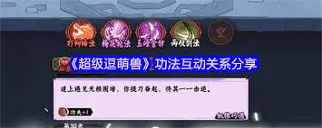 超级逗萌兽功法互动关系怎么分享
