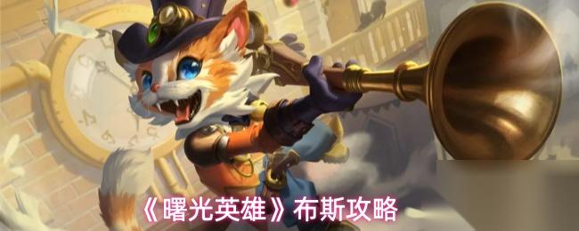曙光英雄 布斯攻略