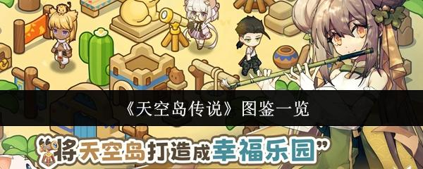 天空岛传说 图鉴一览