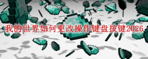 我的世界如何更改操作键盘按键2026