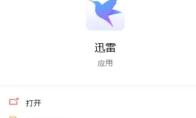 迅雷云盘怎么开启自动缓存功能