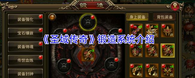 圣域传奇 锻造系统介绍