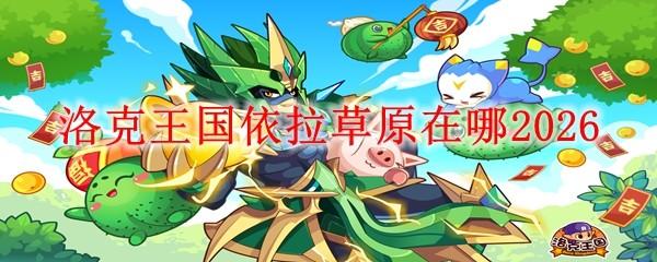 洛克王国依拉草原在哪2026