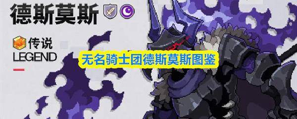 无名骑士团德斯莫斯图鉴