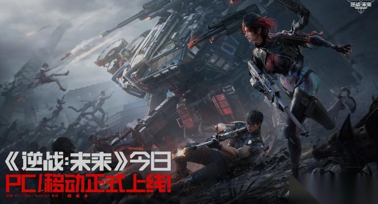 逆战未来 今日PC移动正式上线 把FPS玩出花