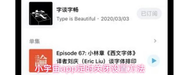 小宇宙app定时关闭设置方法