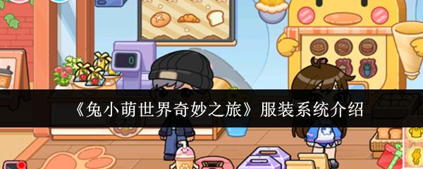兔小萌世界奇妙之旅 服装系统介绍