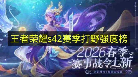 王者荣耀 S42赛季打野强度榜