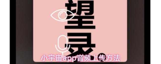 小宇宙app音频上传方法