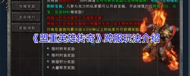 盟重英雄传奇 跨服玩法介绍