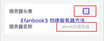 如何在fanbook创建社区