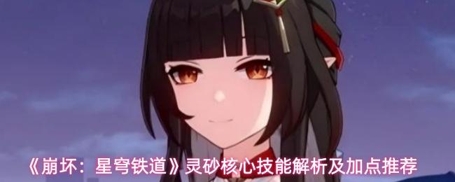 崩坏：星穹铁道 灵砂核心技能解析及加点推荐