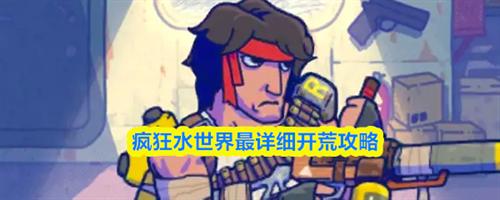 疯狂水世界新手前期怎么开荒 疯狂水世界最详细开荒攻略