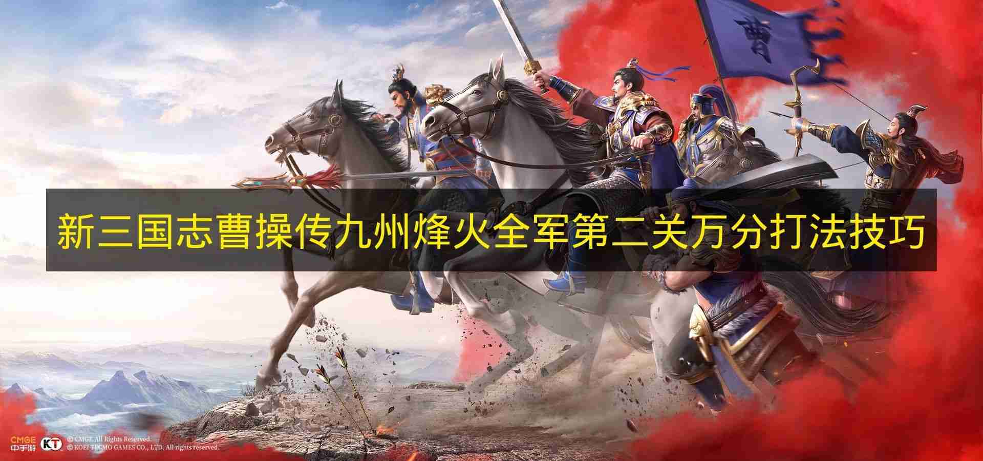 新三国志曹操传 九州烽火全军第二关万分打法技巧
