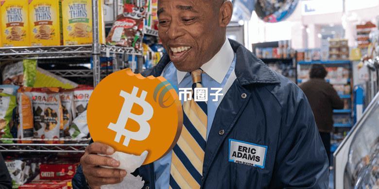 号称比特币市长的前纽约市长Eric Adams卷入加密货币丑闻！推广NYC Token 但秒撤250万美元流动性