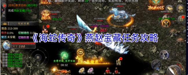 海蛇传奇 燕赵宝藏任务攻略