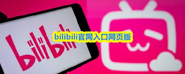 bilibili官网入口网页版
