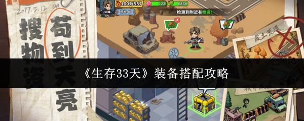 生存33天 装备搭配攻略
