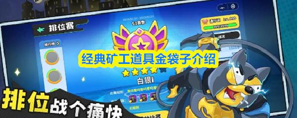 经典矿工道具金袋子介绍